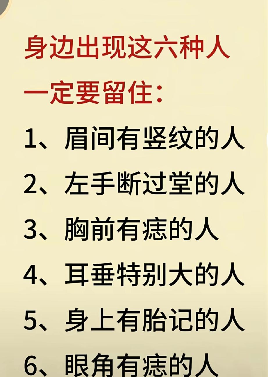留意留住身边这六类人：眉间有竖纹、耳垂特别大人生成就，自有运转，跟起点无关。