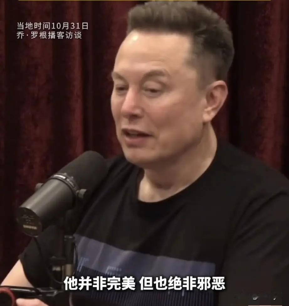 马斯克称，特朗普并不完美，但也绝非邪恶。10月31日，马斯克在接受访谈时表示：有
