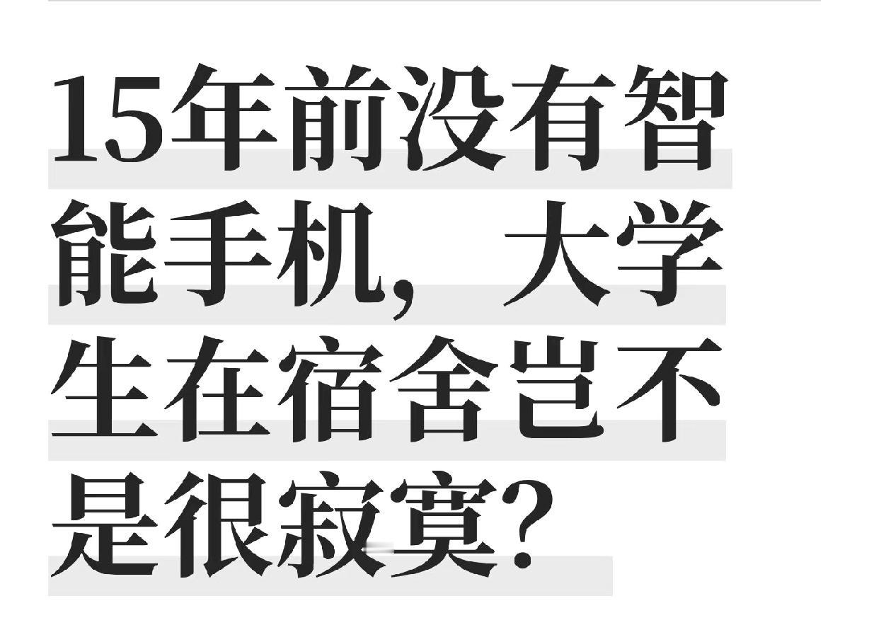 15年前，没有智能手机，大学生在宿舍岂不是很寂寞？也没有了，每个时代都有自己的