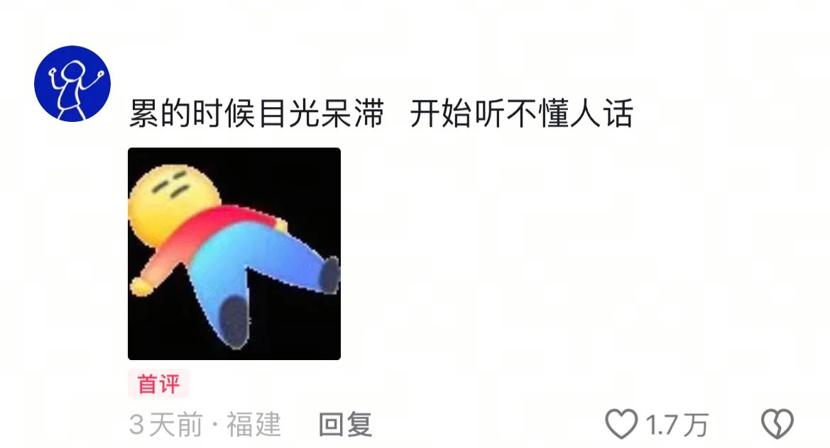 低精力人群是连呼吸都累的一类人啊！​​​