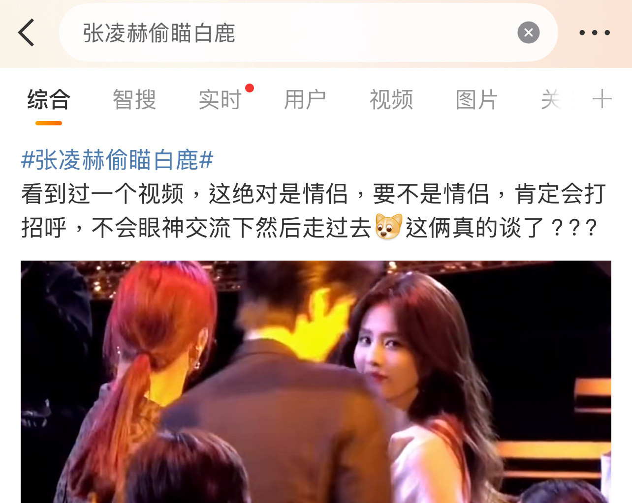 有网友说张凌赫白鹿在一起了！张凌赫偷瞄白鹿