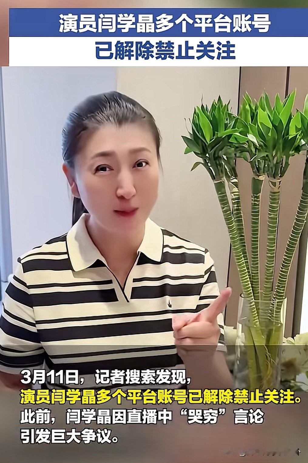 恭喜闫学晶！多个平台全部解封，又可以开启直播带货了。因为哭穷事件影响恶劣，所