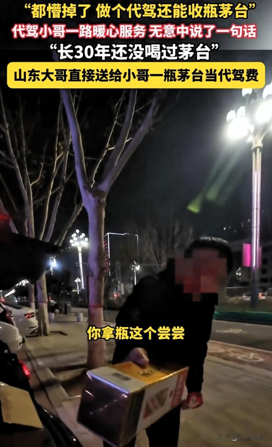 “真诚换真心！”山东聊城，代驾小哥接了一个醉酒的大哥，到了终点，大哥说：代驾钱我