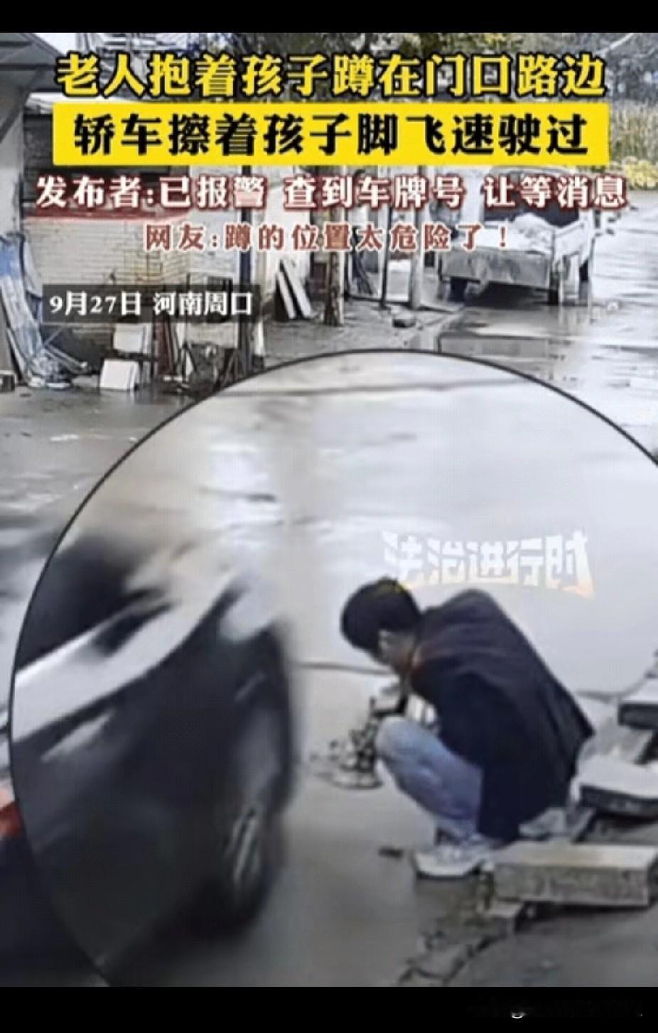 “心真大！”河南一老人抱孩子蹲路边，结果，一辆小车擦着孩子脚飞驰而过，本以为车主
