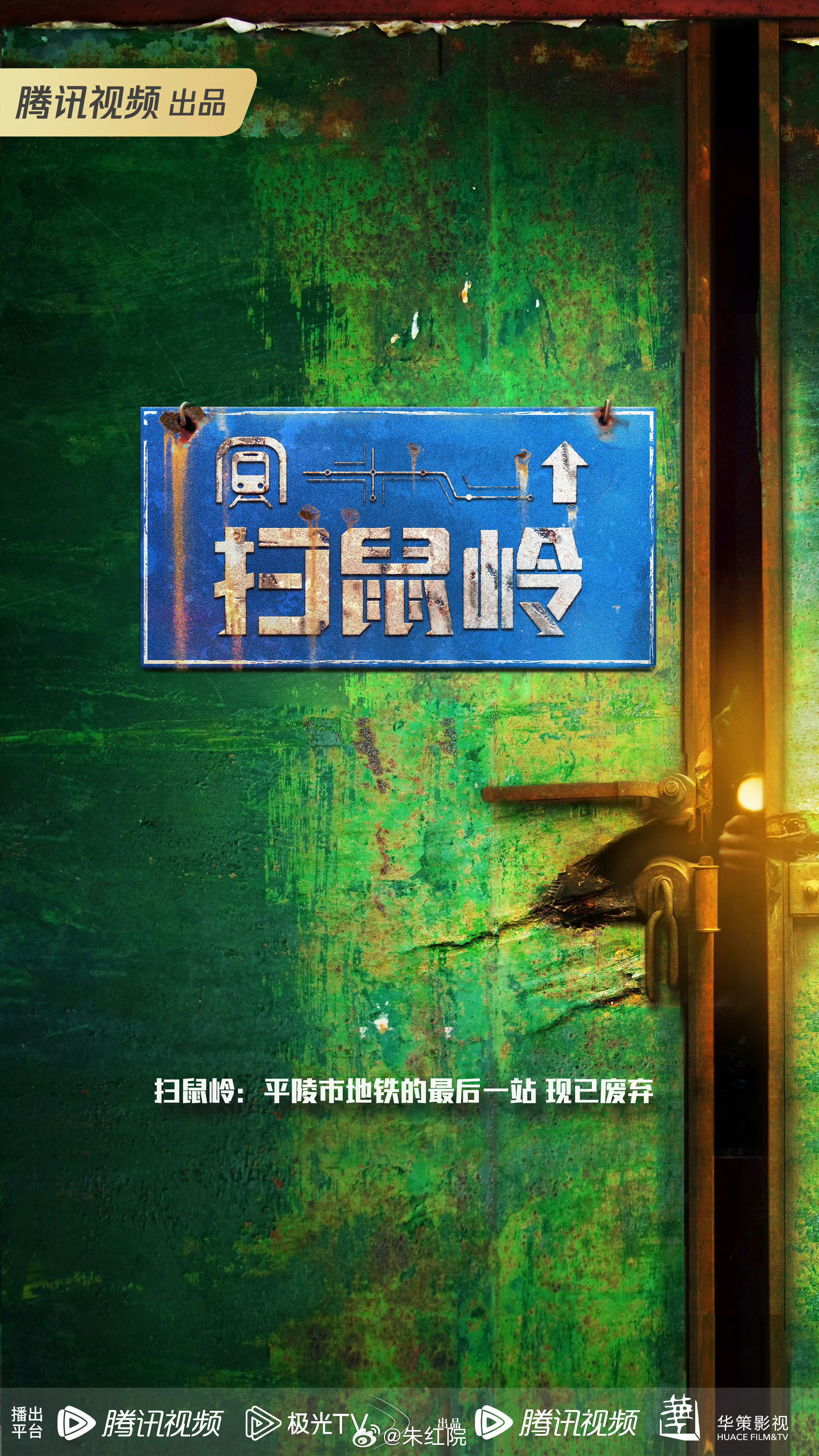 腾讯悬疑剧《扫鼠岭》马丽简介：深夜的扫鼠岭废弃站内燃起熊熊烈火，火情背后竟是一