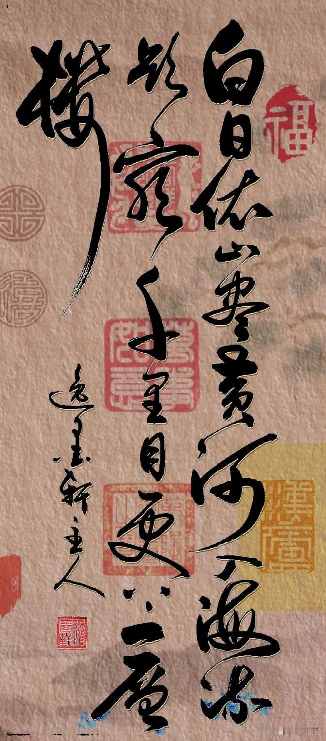 唐·王之涣《登鹳雀楼》草书创作整体格调开阔雄浑、高远大气，笔势流畅舒展、跌