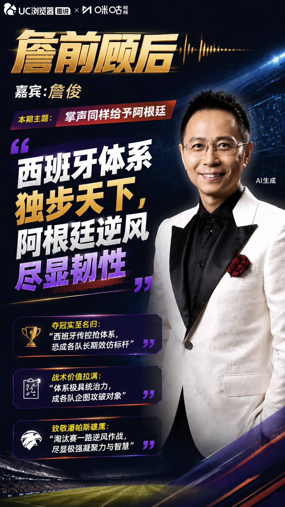詹俊说掌声同样给予阿根廷
