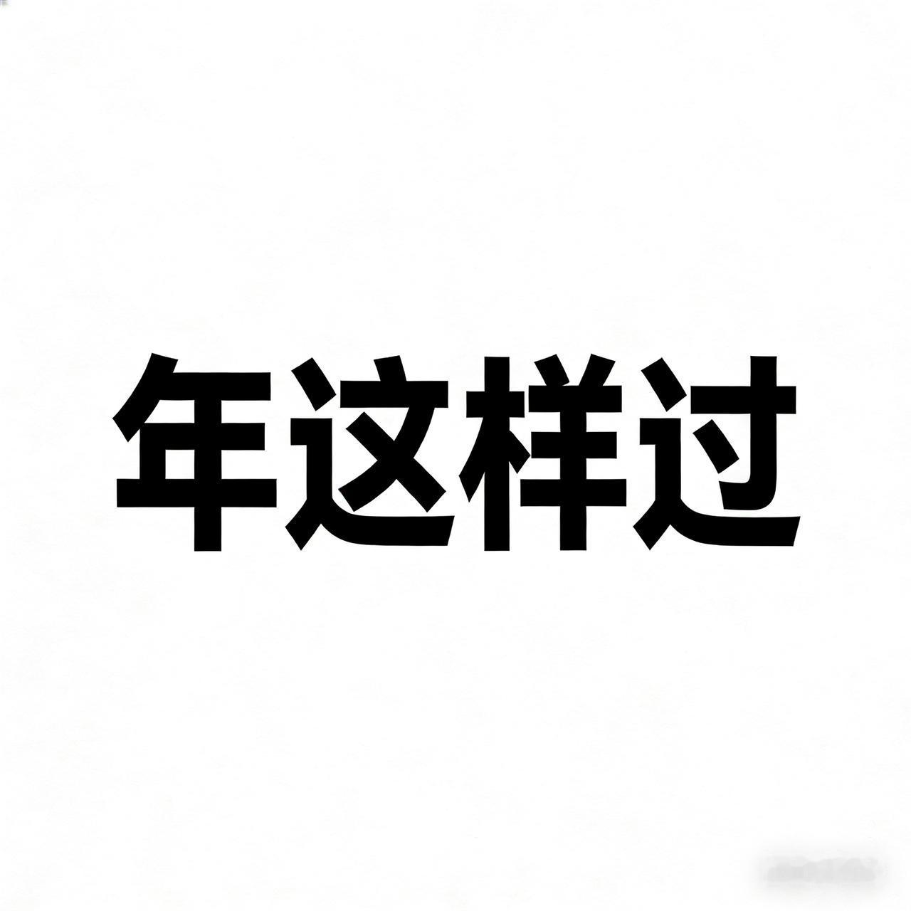 今年过年，我决定这样过:1、和老公分开过。他回他家，我回我家。两家都在外地，