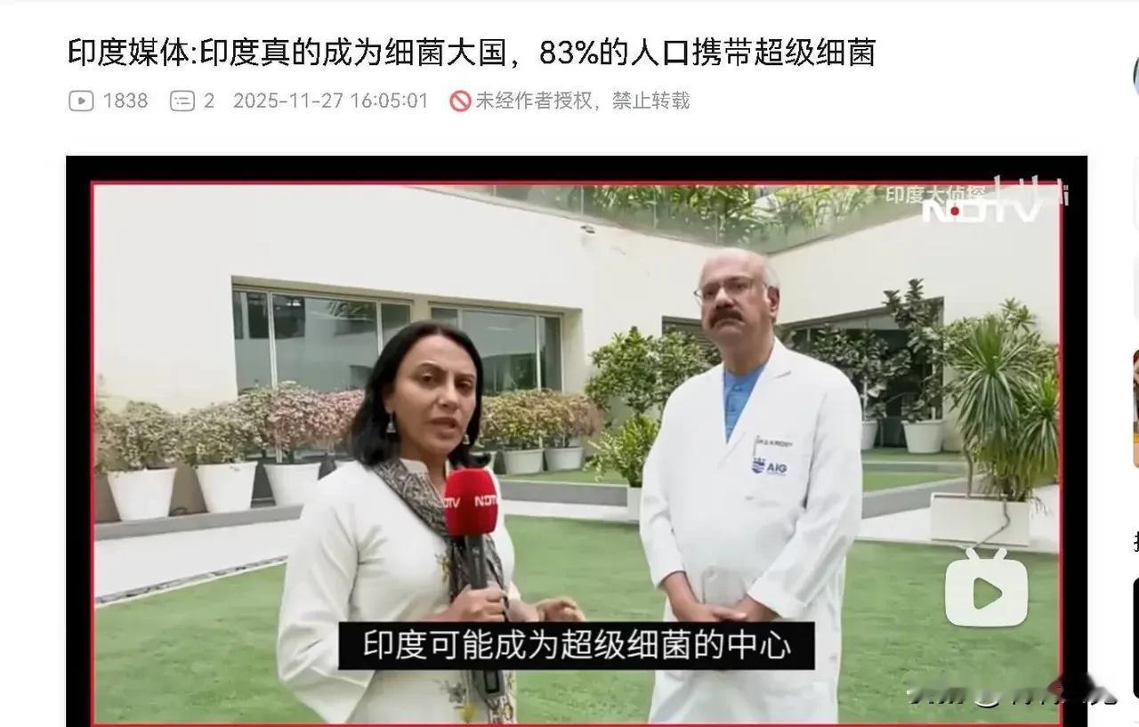 印度媒体公开承认，印度是细菌大国！83%的印度人携带超级细菌！看看韩国人是