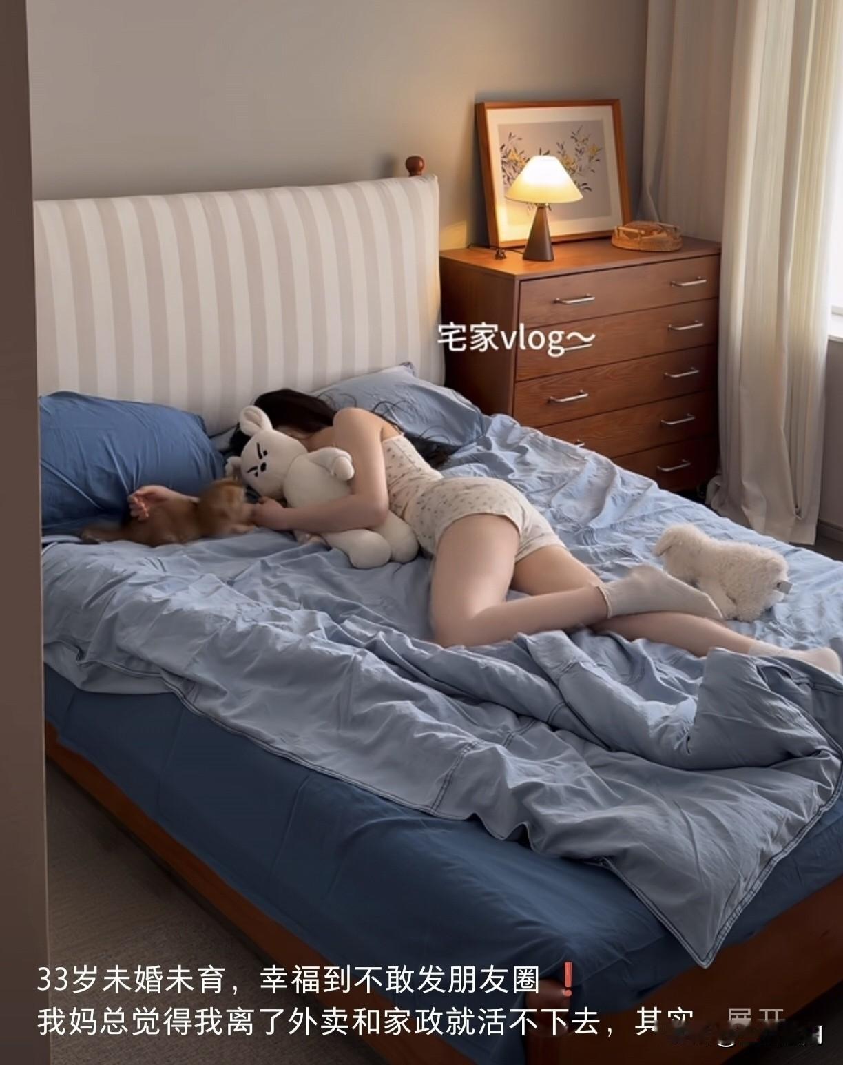 一个女博主说：“33岁未婚未育，幸福到不敢发朋友圈！我妈总觉得我离了外卖和家政