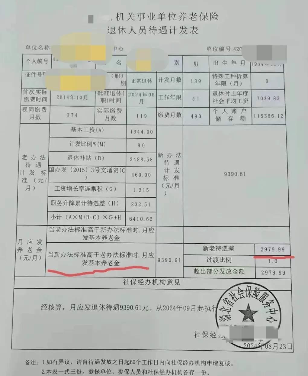 很多粉丝问，养老金并轨后，机关事业单位退休到底怎么算钱？今天拿一张真实的计发