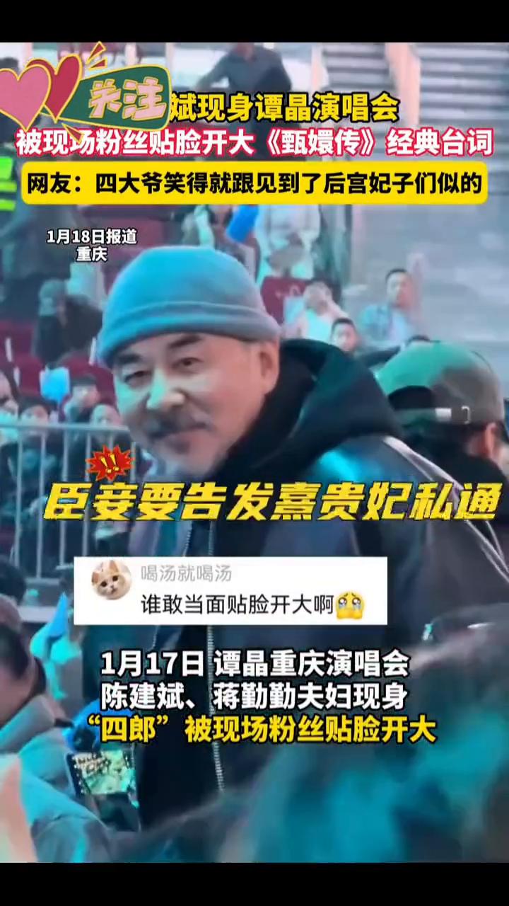 斌现身谭晶演唱会，被现场粉丝贴脸开大《甄嬛传》经典台词。1月18日报道：谁敢当