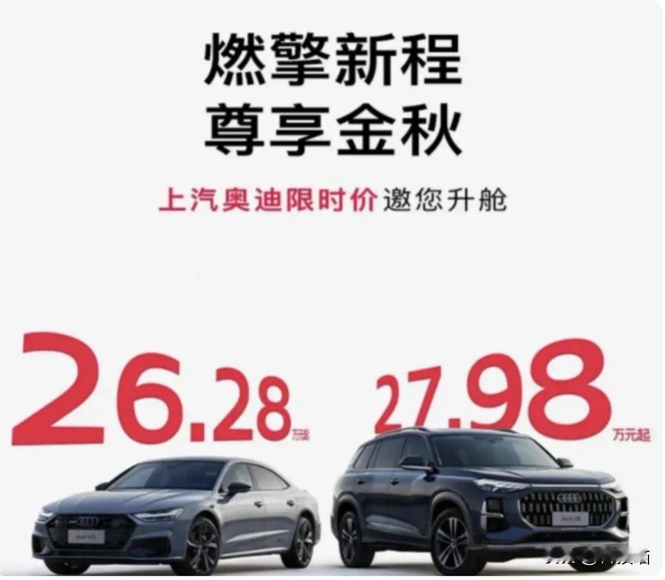 奥迪宣布大降价刚进入9月份，豪华品牌燃油车就彻底坐不住了，纷纷宣布新一轮的大降价，其中奥迪根本不按套