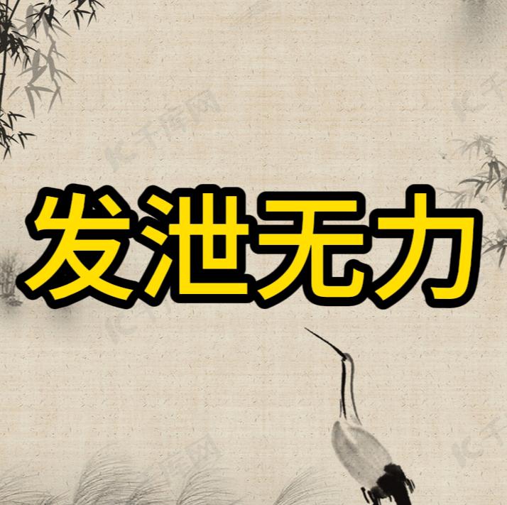 发泄无力，最后总是缓缓.流出，中医帮你温阳纳气！ 1、到最后关键时刻总是缓缓