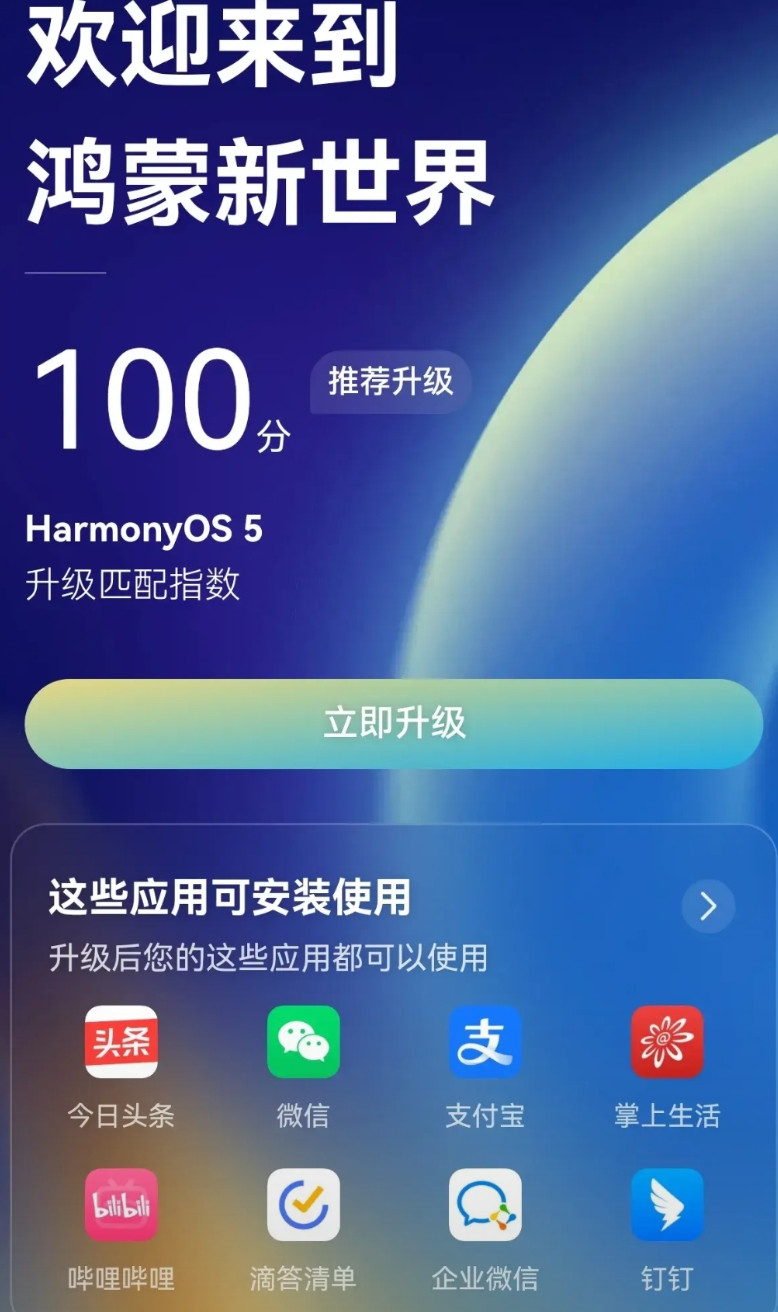 华为应用市场里，鸿蒙易升的检测，一下子从之前98分提到100分了。关键词：提示