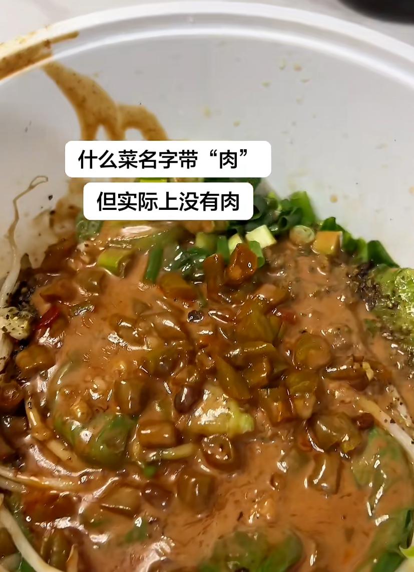 活了大半辈子，你有没有见过什么菜名是带“肉”字的却实际上没肉的？