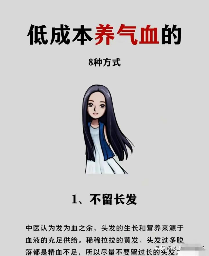 低成本养气血的8种方式。·1、不留长发。中医认为发为血之余，头发的生长和营养来