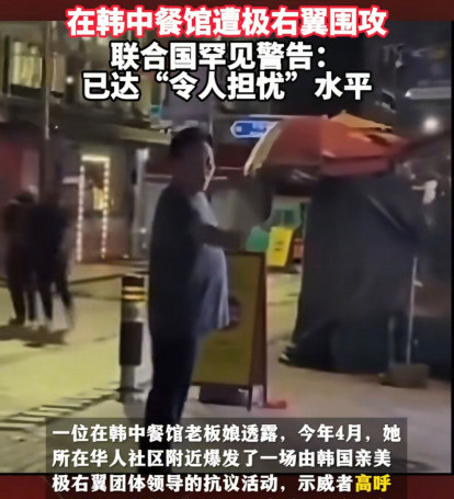 韩国爆发仇华，联合国都警告了天呐，韩国最近简直乱套了！街