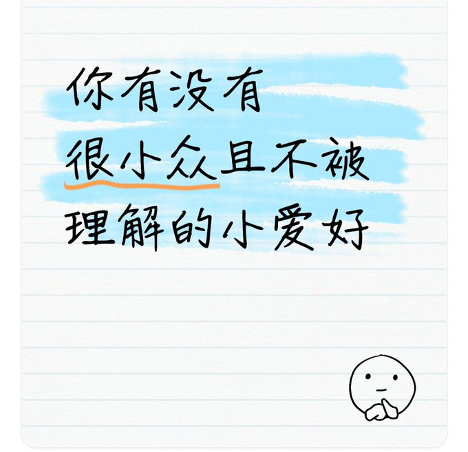 你有没有很小众且不被理解的小爱好？​​​