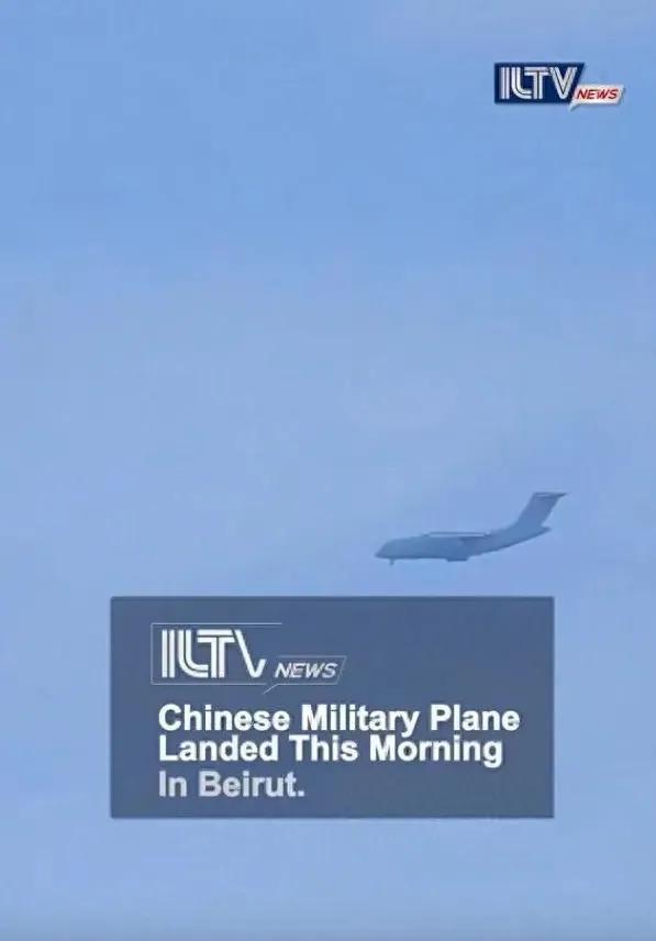这才是中国力量全球到达！我们的运20首次降落黎巴嫩首都贝鲁特，标志着我们国家参与