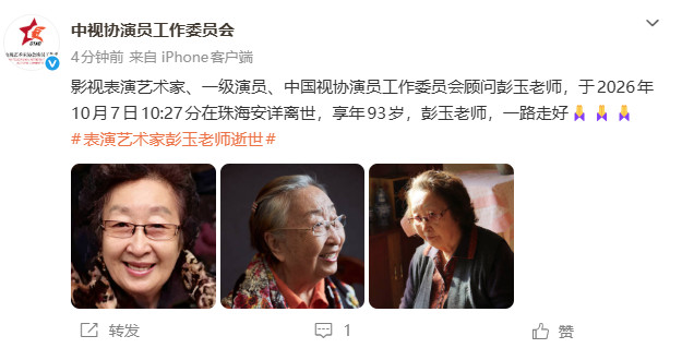 【彭玉生平】彭玉享年93岁据，影视表演艺术家、一级演员、中国视协演员工作委员会