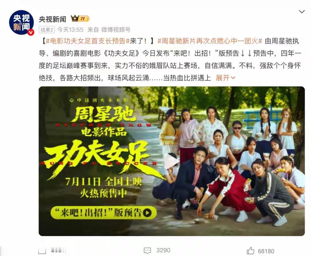 周星驰新电影《功夫女足》这排面拉满，央视新闻头版宣传，各大影业集团排片量达到每日