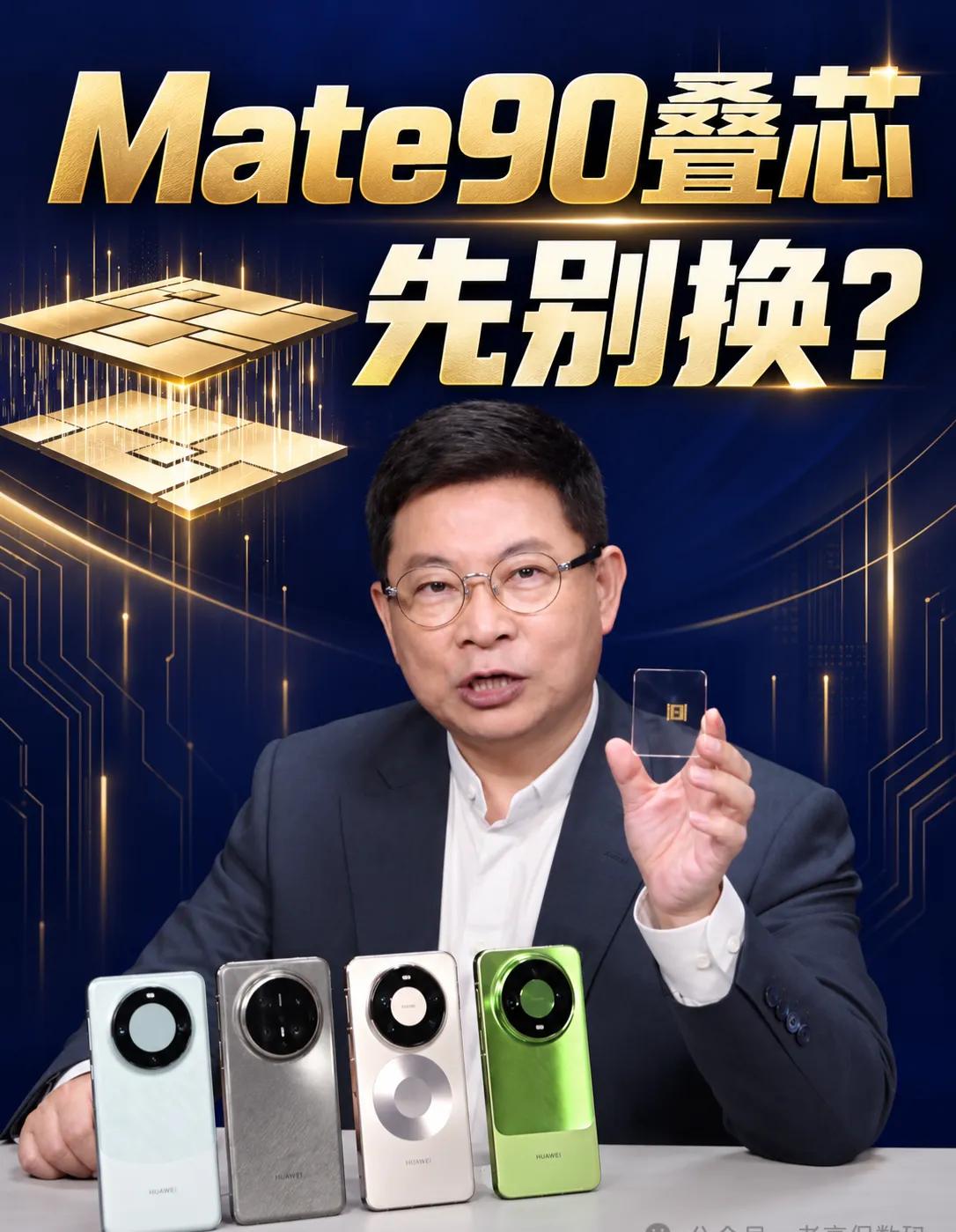 麒麟9050把电路叠起来，Mate90值得为它换机余承东把一枚芯片举到镜头前，