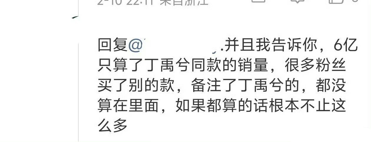 意思是说，粉丝真情实感觉得真的卖了六亿呀