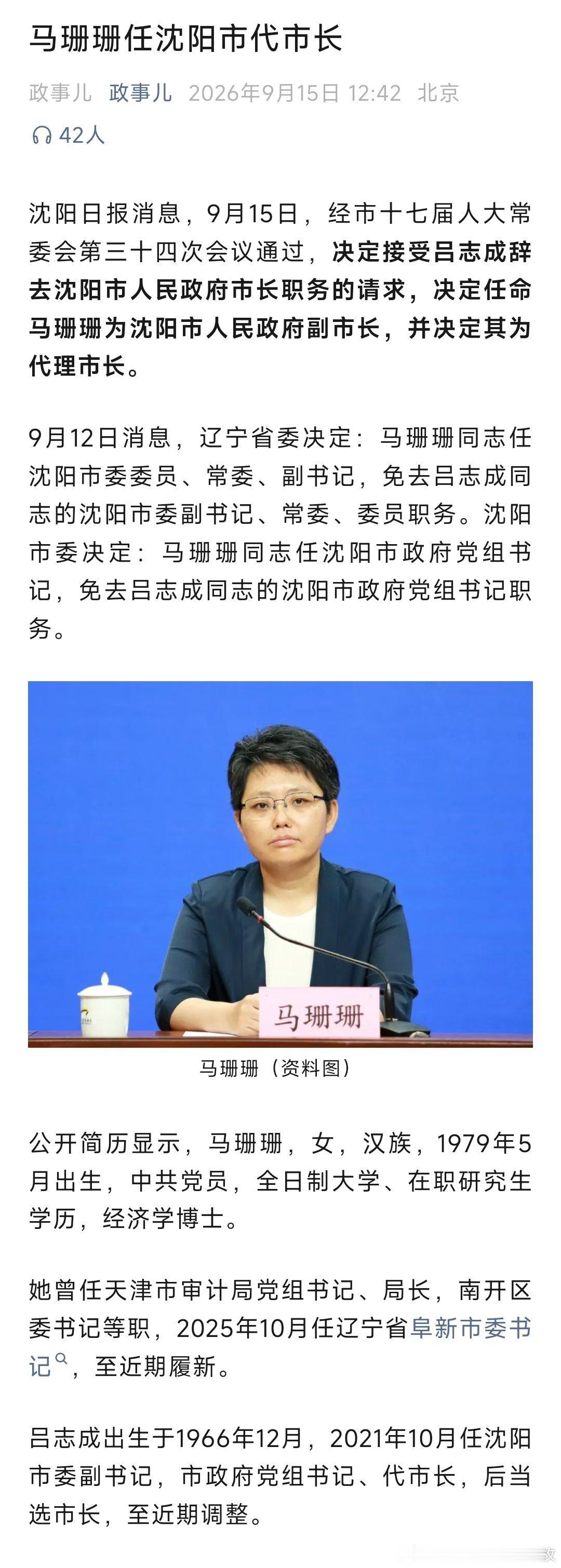 马珊珊任沈阳市代市长。​​​