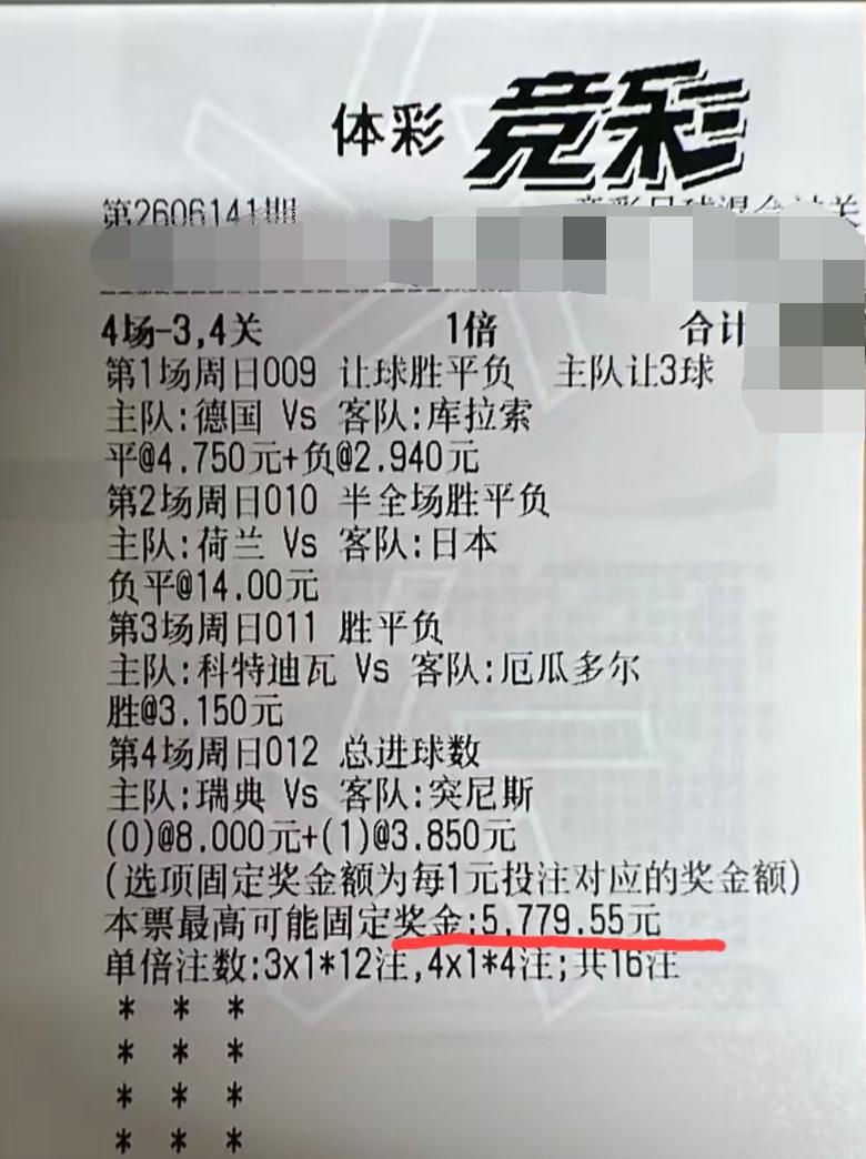 猜一猜这张足球彩票的投注额是多少？网上看到的一张彩票，过关方式是4场-3、4关