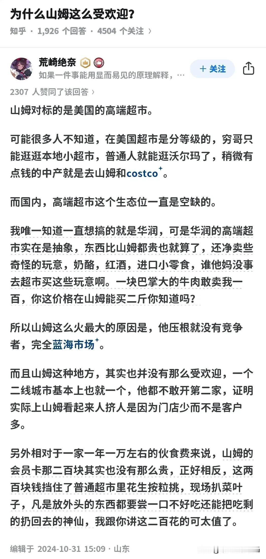 山姆现在这么多人喜欢，你觉得是为啥？看看这个网友的说法，你觉得靠谱吗？山姆人多