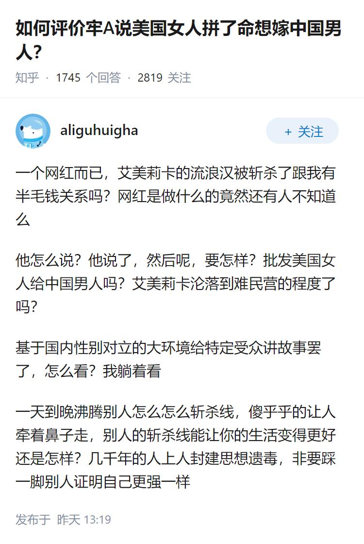 如何评价牢A说美国女人拼了命想嫁中国男人？