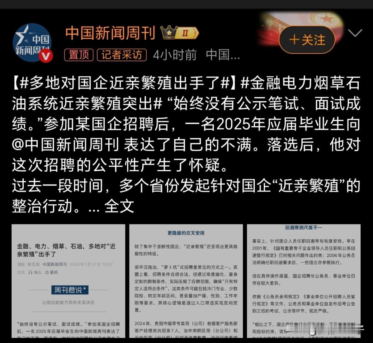 国企近亲繁殖也不是一年两年了，想一下子除根也很难，归根结底是国企招聘的自主性太大