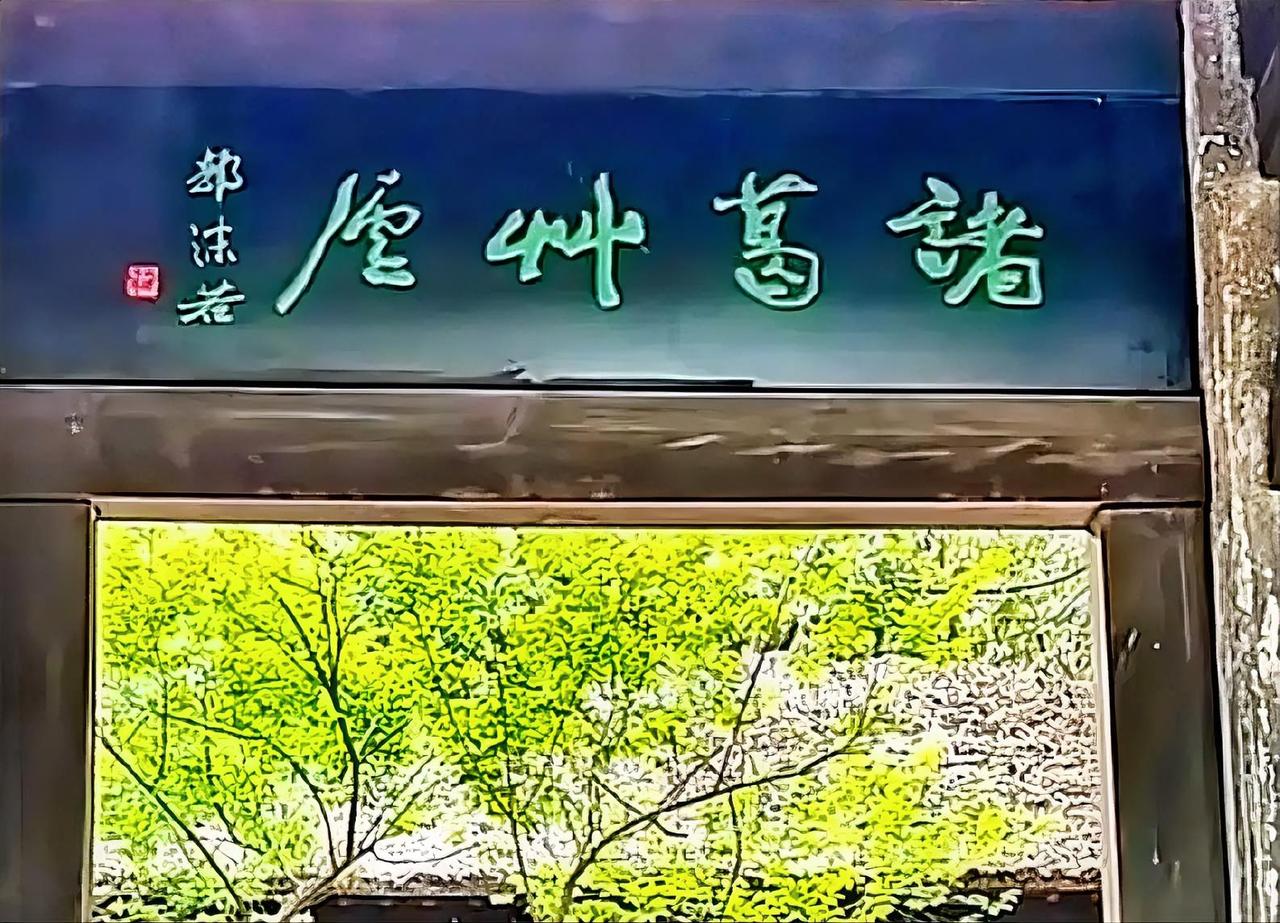 郭沫若先生这块题匾，右边“诸”字有人说写错了，右下角的“日字”多写了一横，其实这