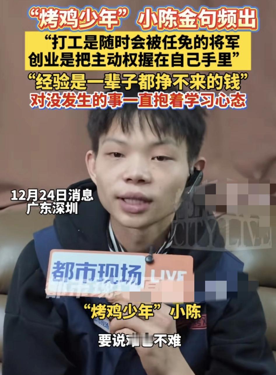 深圳十六岁考级少年因为京剧评出再一次等上热搜。在一次采访到，他提到打工与创业的区