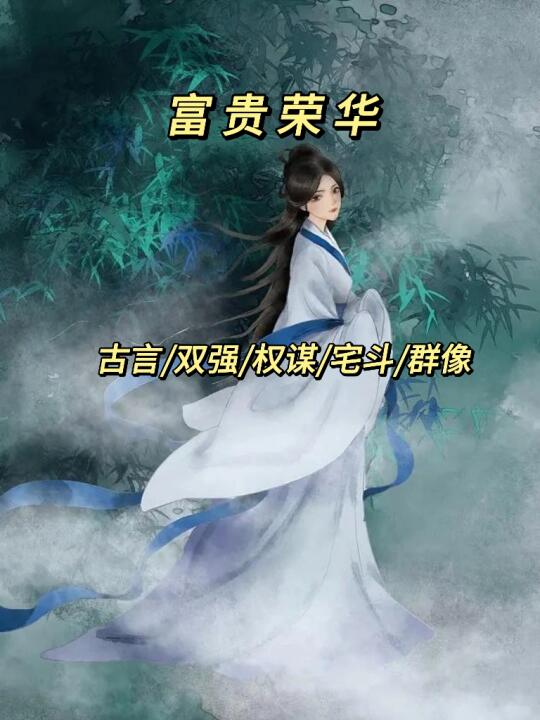 二小姐看书笔记之古言篇204