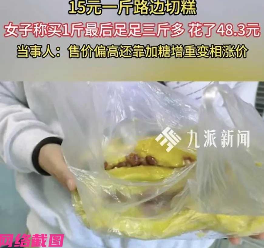 黑龙江有女子看到路边有摊卖切糕，于是女子直接和摊主表明，自己只需要一斤，可摊主还