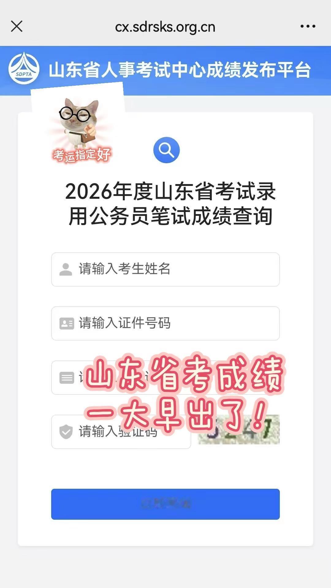 山东省考成绩出了！速查！山东省考26山东省考山东公务员山东省考成绩