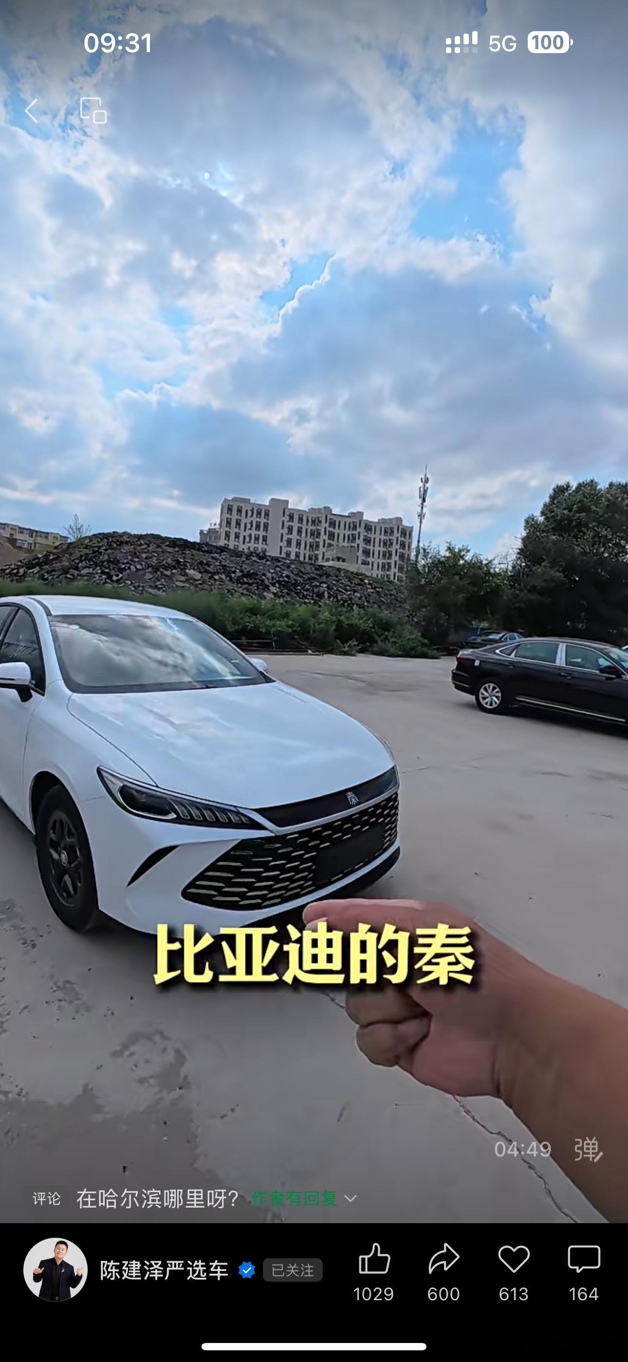 零公里二手车现象：在一个二手车博主的短视频中看到“比亚迪秦零公里二手车”，售