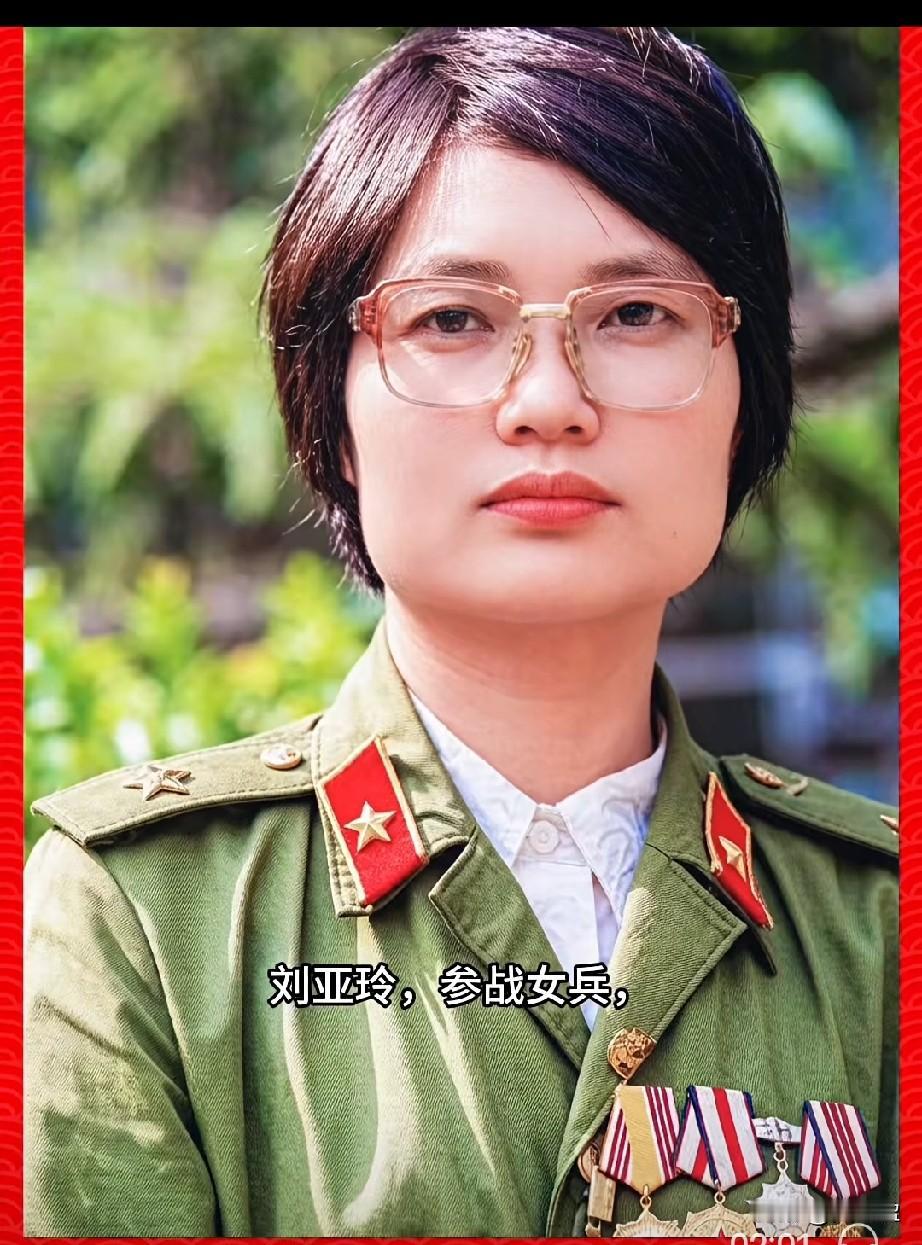 刘亚玲，参战女兵，一等功臣也是对越自卫反击战中老山战场唯一的女性一等功臣。她