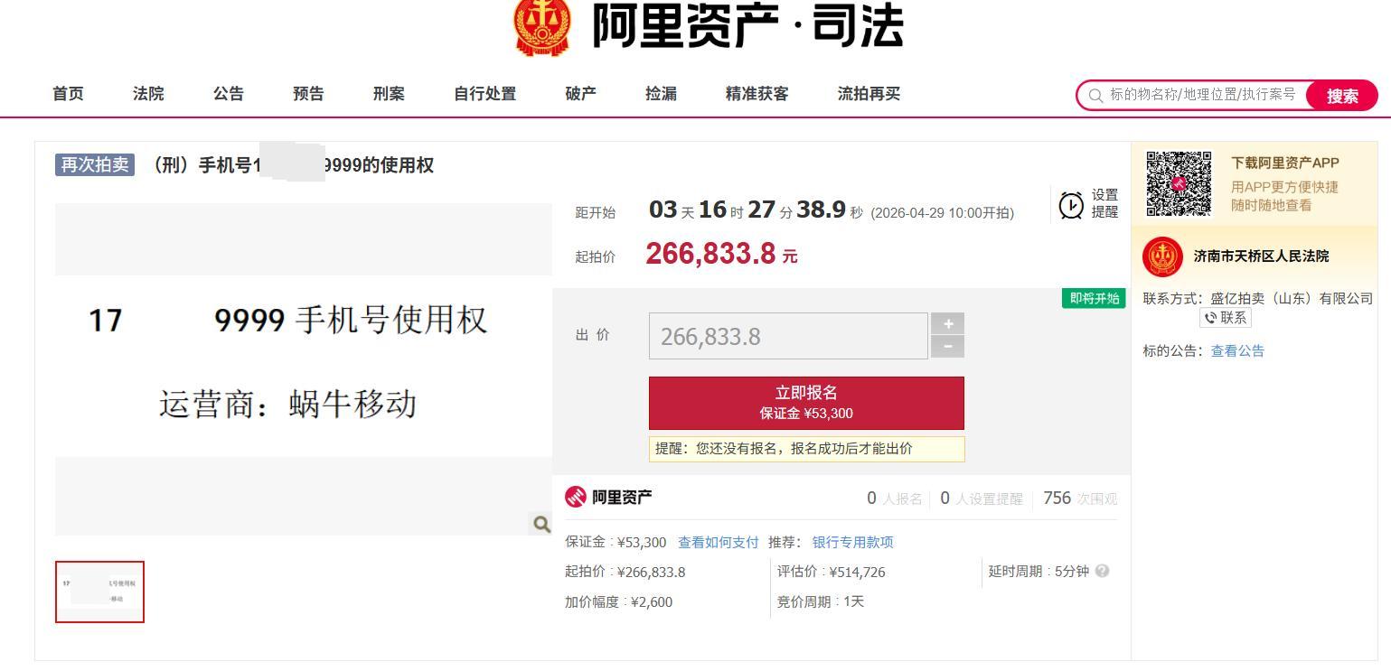 尾号9999999手机号将再次拍卖