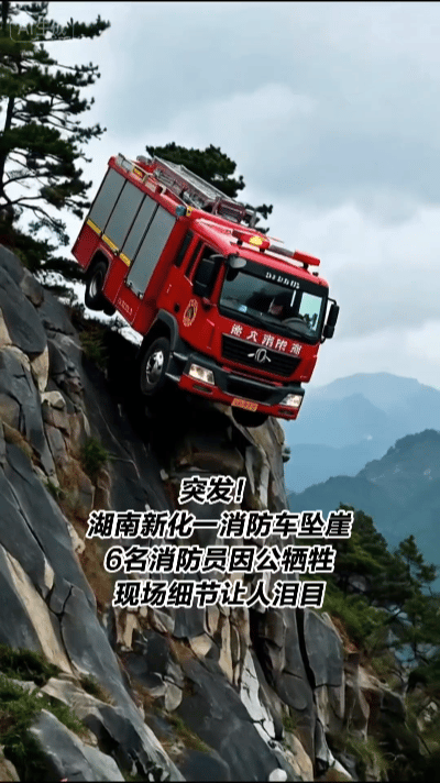 致敬湖南6名消防队员因公牺牲……湖南新化炉观镇，临崖山路碎石遍布，2月19日1