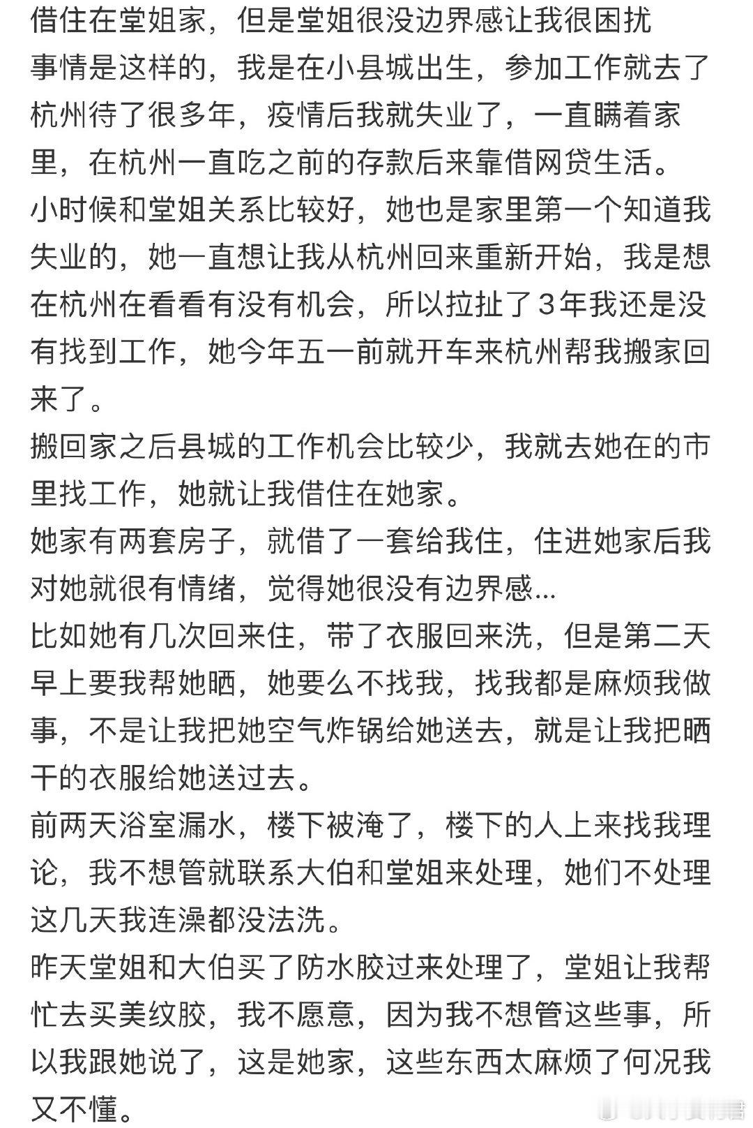 借住在堂姐家但是堂姐很没边界感让我很困扰​​​​