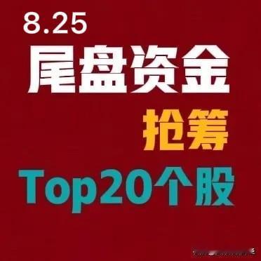 8月25日A股尾盘30分钟抢筹前201.亨通光电｜18.91亿｜光模块+海缆