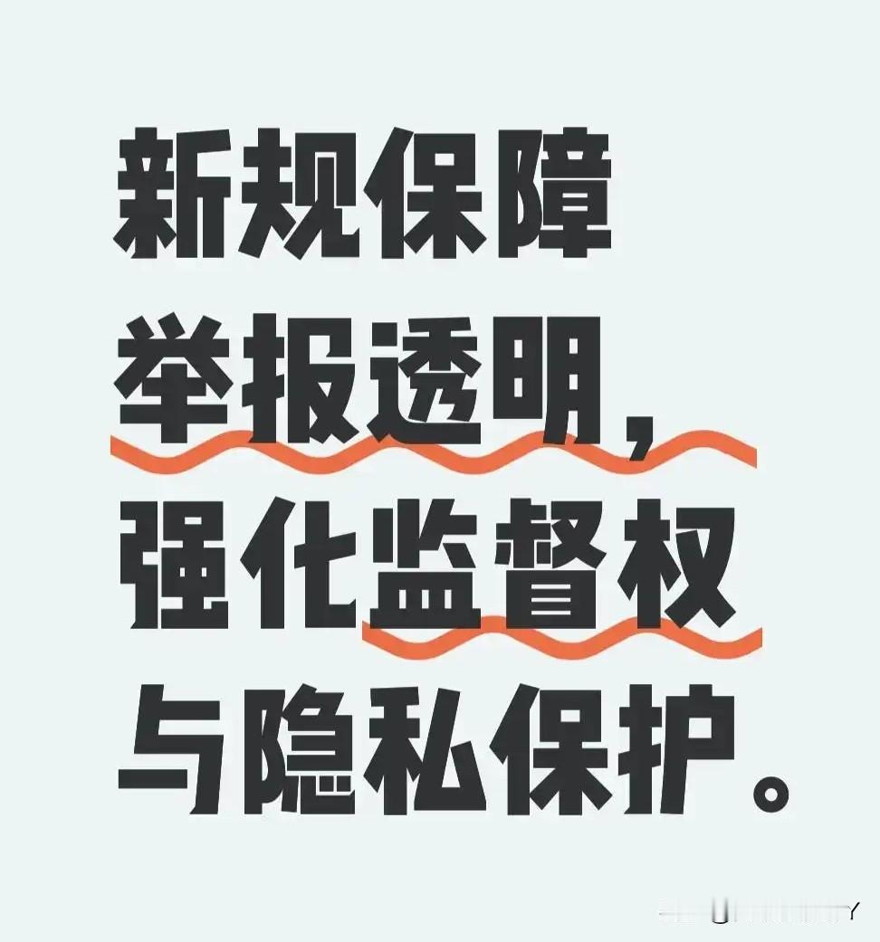 提升全民反腐的参与度与使命感！国家首部《监察工作信息公开条例》保障民生构建“不