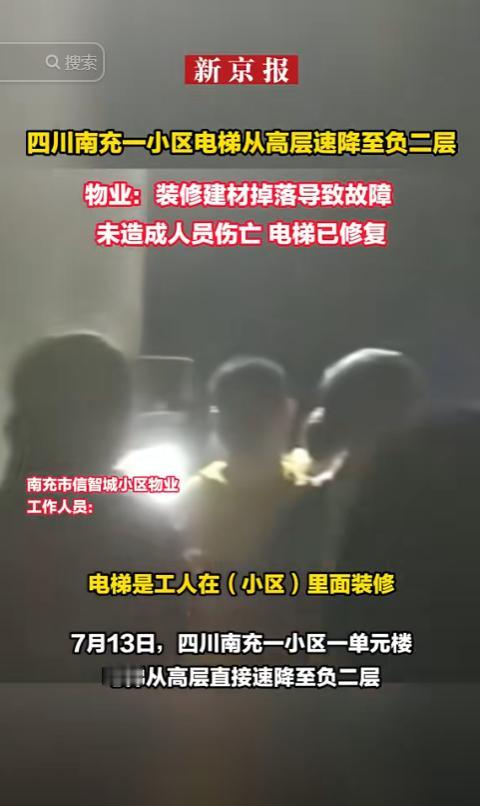 又是电梯失控！7月14日报道，四川南充一小区，电梯失控从32楼，速降负2楼。四人