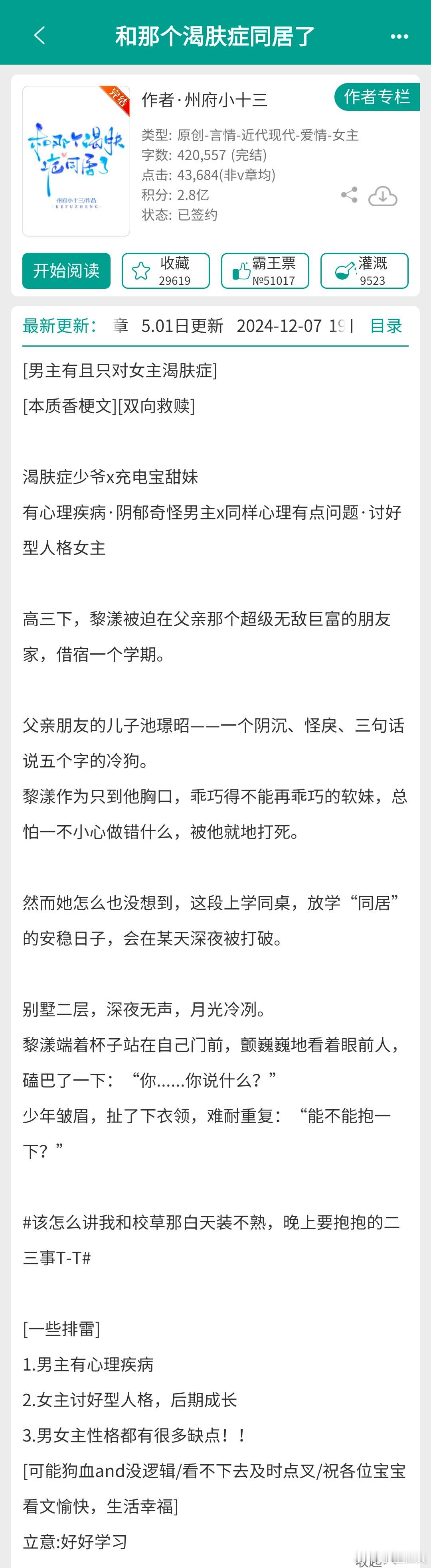 刷到这本小说的推文，想起来之前推过一本番茄的，是女主有渴肤症，超喜欢跟男主贴贴。