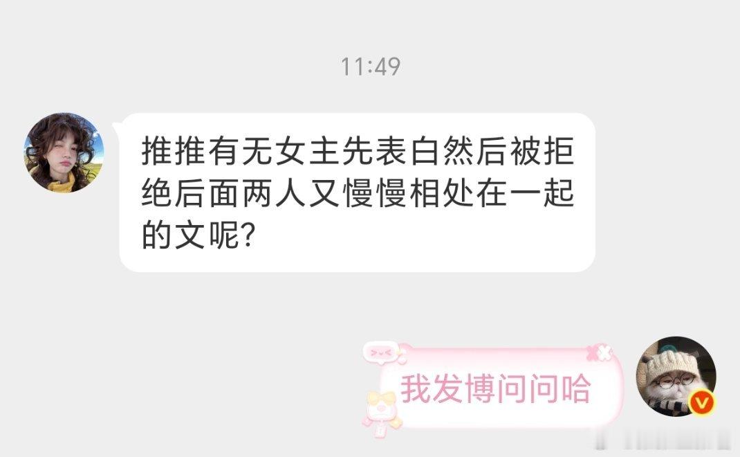 有无女主先表白然后被拒绝后面两人又慢慢相处在一起的文呢？​​​