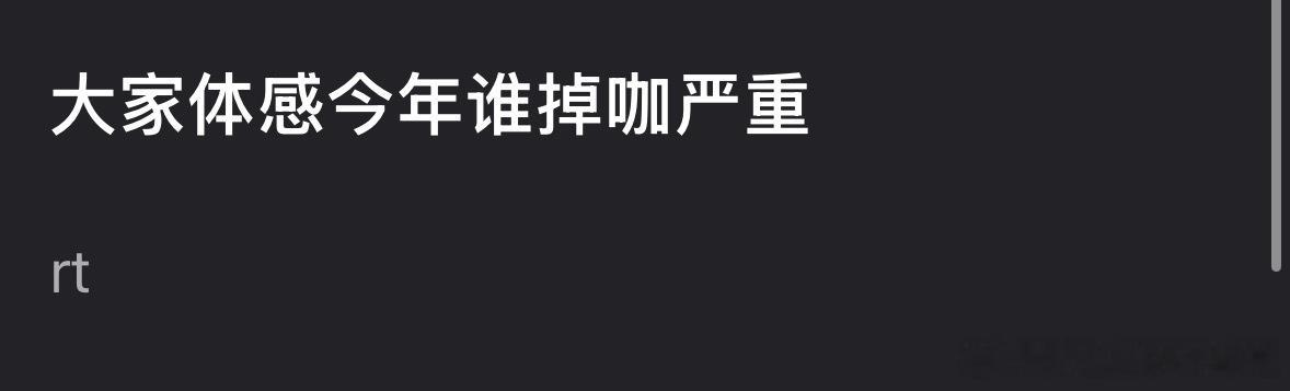 大家体感今年谁掉咖严重？迪丽热巴？虞书欣？王鹤棣？
