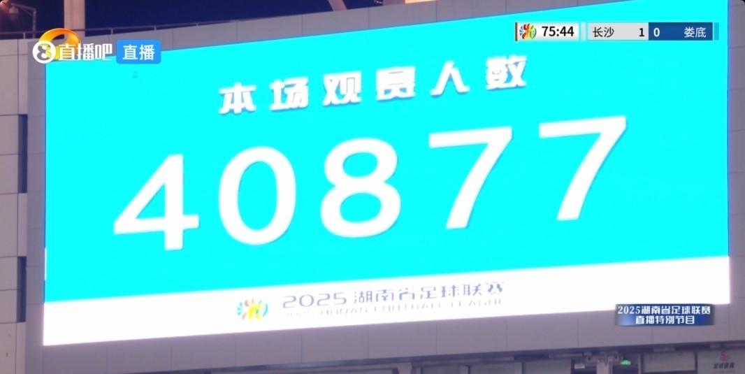 足协彻底慌了！湘超首战40877万人，比中超第23轮任何一场观看人数都多！苏
